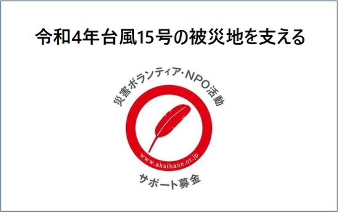 [ 令和4年台風15号の被災地を支える 「災害ボランティア・NPO活動サポート募金」 （ボラサポ・令和4年台風15号）（中央共同募金会）]の画像