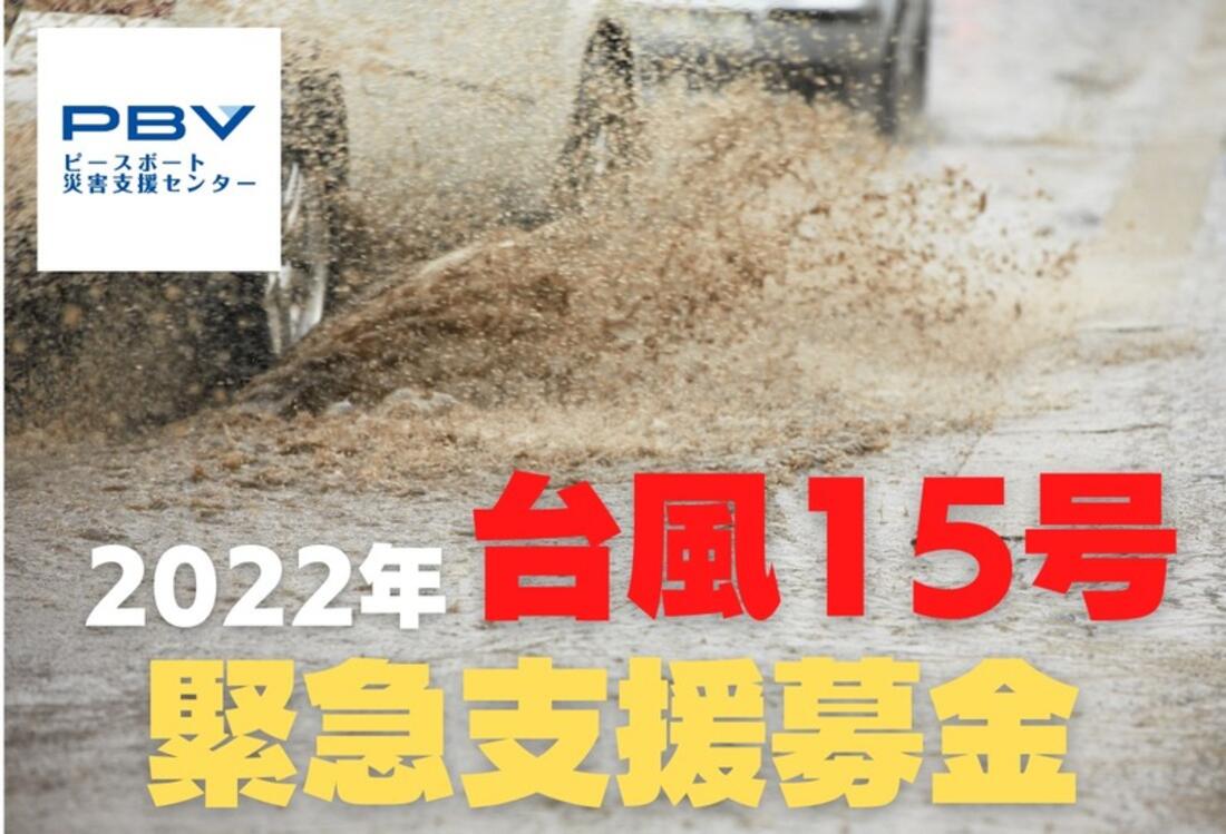 [【2022年台風15号】 被災された人々へ支援を （ピースボート災害支援センター）]の画像