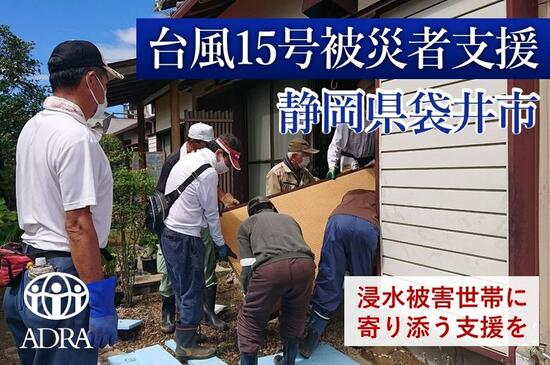 [ 令和4年台風15号で被災した 静岡県袋井市の方に寄り添う支援を （ADRA Japan）]の画像