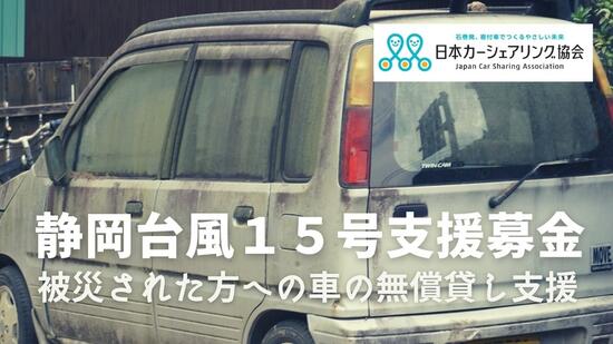 [【静岡・令和4年台風15号】被災された方への車の無償貸出し支援 （日本カーシェアリング協会）]の画像