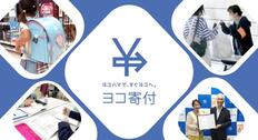 [ヨコ寄付「ヨコハマで、すぐヨコへ。」 横浜の支えあいの輪を広げます。 （横浜市社会福祉協議会）]の画像