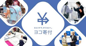 [ヨコ寄付～ヨコハマで、すぐヨコへ。～ 寄付を通じて横浜の支えあいの輪を広げます。 （横浜市社会福祉協議会）]の画像