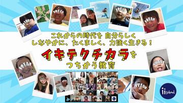 [21世紀の子どもたちに「のびのびと自分らしく」生きる力を！ （アイアイスクール）]の画像