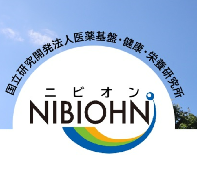 [国立研究開発法人医薬基盤・健康・栄養研究所]の画像