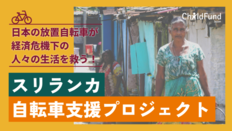 [日本の放置自転車が経済危機下の人々の生活を救う！ スリランカ自転車支援プロジェクト]の画像
