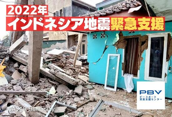[  【2022年インドネシア地震】 一人でも多くの人々を支えたい （ピースボート災害支援センター）]の画像