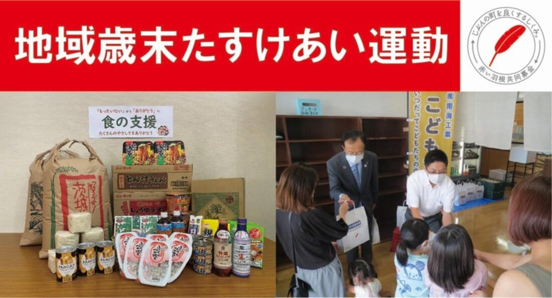 [地域住民の困窮や社会的孤立の課題に向き合う 【地域歳末たすけあい】]の画像