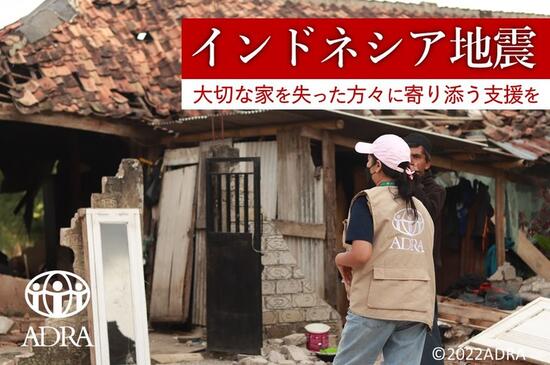 [インドネシア地震　大切な家を失ってしまった方に寄り添う支援を（ADRA Japan）]の画像