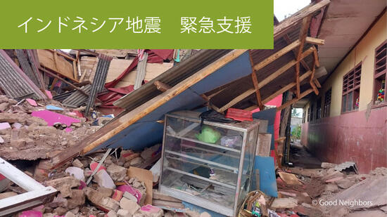 [【インドネシア地震】被災者へ緊急支援を （グッドネーバーズ・ジャパン）]の画像