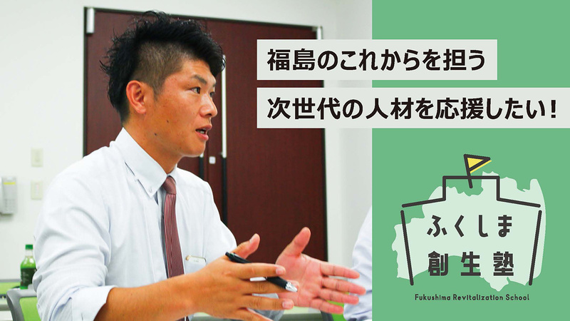 福島県の復興と地域課題の解決策を本気で考える次世代を 応援して