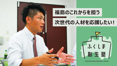 [福島県の復興と地域課題の解決策を本気で考える次世代を 応援してください（ふくしま創生塾）]の画像