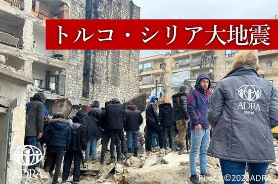 [【トルコ・シリア大地震】被災された方に寄り添う支援を （ADRA Japan）]の画像
