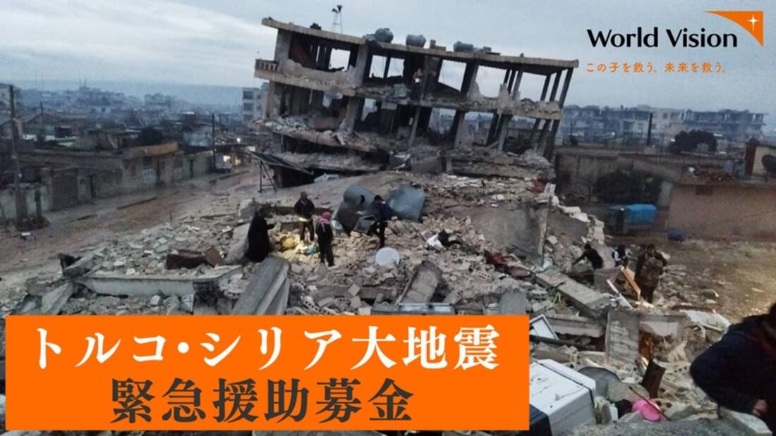 [【トルコ・シリア大地震】緊急援助募金 （ワールド・ビジョン・ジャパン）]の画像