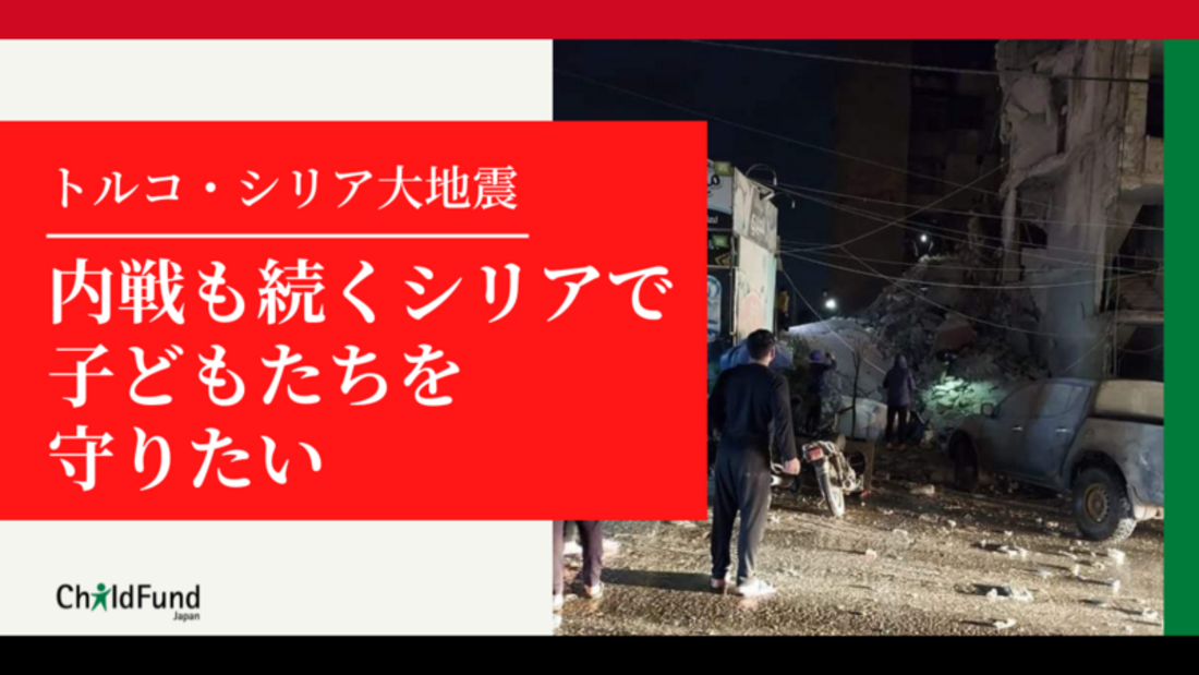 [【トルコ・シリア大地震】 内戦も続くシリアで子どもたちを守りたい （チャイルド・ファンド・ジャパン）]の画像