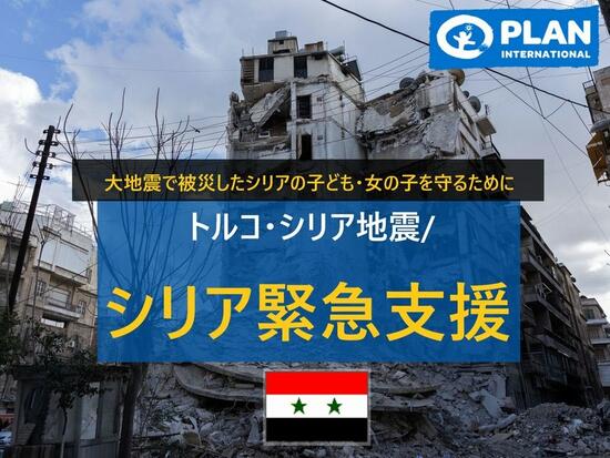 [トルコ・シリア地震 / シリア緊急支援募金 （プラン・インターナショナル・ジャパン）]の画像