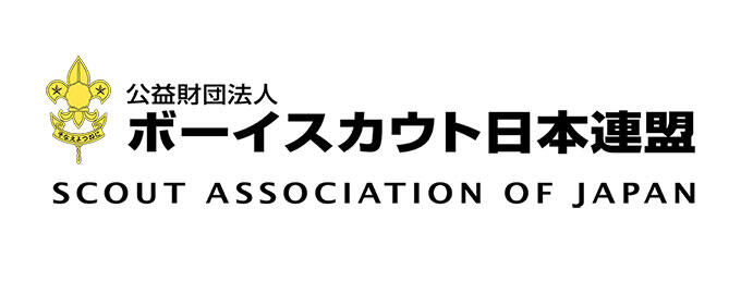 [公益財団法人ボーイスカウト日本連盟]の画像