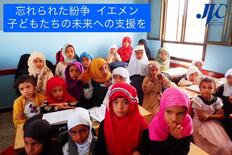 [忘れられた紛争イエメン　子どもの未来と生活を取り戻すために （日本国際ボランティアセンター）]の画像