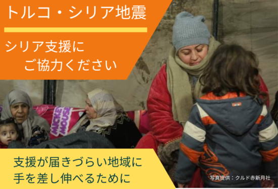 [トルコ・シリア地震 / シリアでの活動にご協力ください 支援の届きづらい地域の人々を支えたい （日本国際ボランティアセンター）]の画像