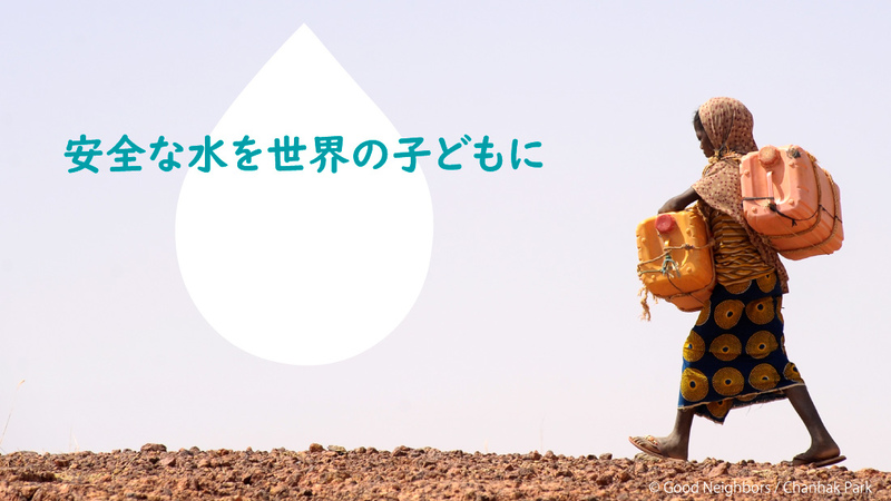 3月22日は「世界水の日」 安全な水を世界中の人々が使えるように