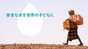 [3月22日は「世界水の日」 安全な水を世界中の人々が使えるように]の画像