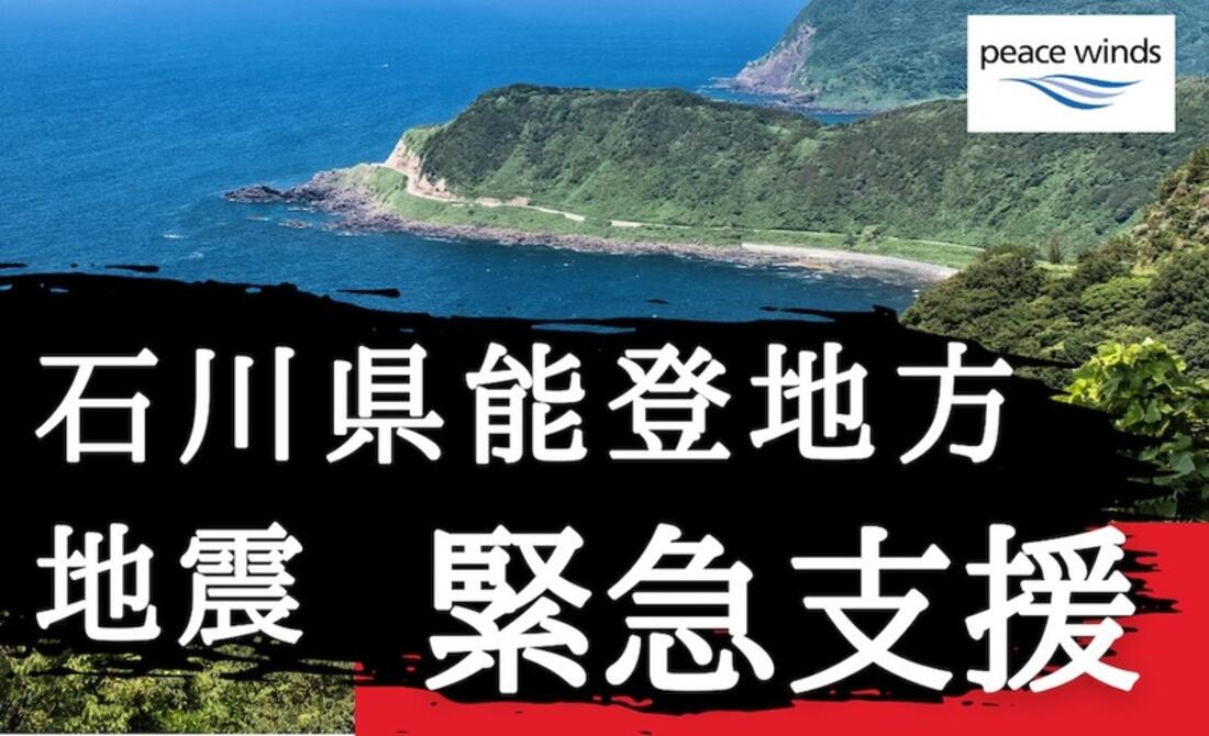 [ 石川県能登地方地震　緊急支援（ピースウィンズ・ジャパン）]の画像