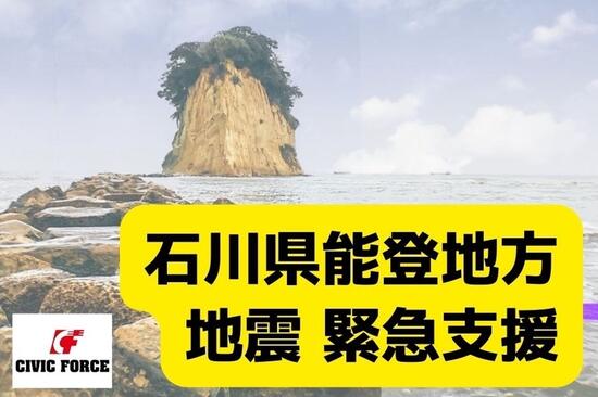 [石川県能登地方地震　緊急支援　ご寄付のお願い（Civic Force）]の画像