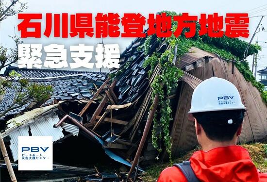 [2023年石川県能登地方地震緊急支援（ピースボート災害支援センター）]の画像
