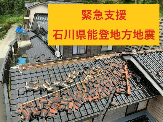 [【石川県能登地方地震】崩れた屋根から生活を守る技術支援 （災害救援レスキューアシスト）]の画像