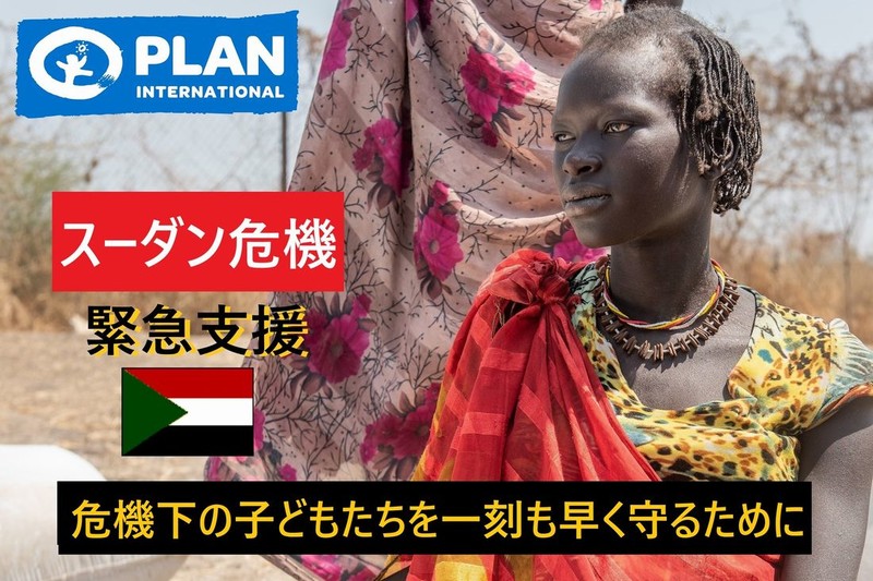 スーダン危機緊急支援 - Yahoo!ネット募金