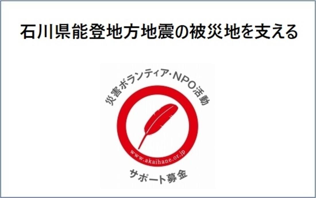 [石川県能登地方地震の被災地を支える「災害ボランティア・NPO活動サポート募金」 （ボラサポ・令和5年石川県能登地震）（中央共同募金会）]の画像