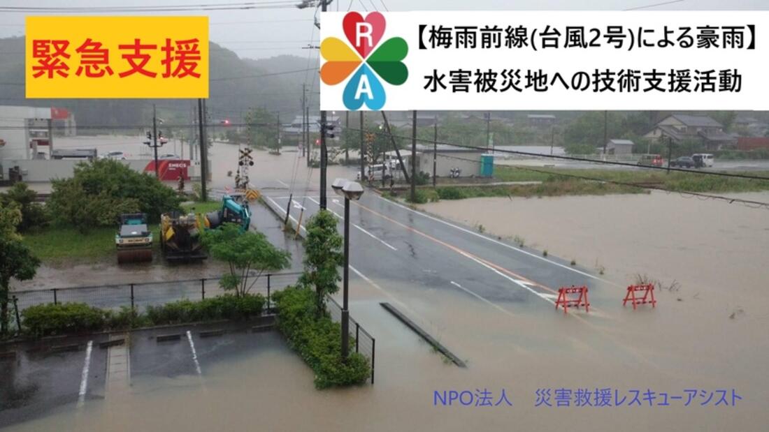 [【緊急支援】梅雨前線（台風2号）による豪雨水害被災地への技術支援（災害救援レスキューアシスト）]の画像