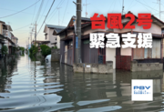 [2023年台風2号 緊急支援（ピースボート災害支援センター）]の画像