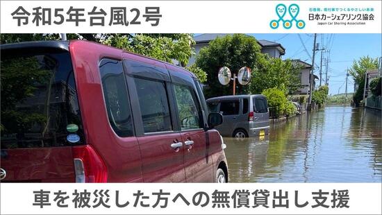 [【令和5年台風2号】車の無償貸出し支援 （日本カーシェアリング協会）]の画像
