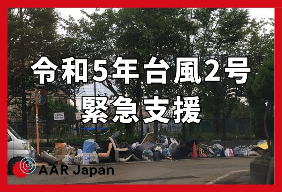 [【令和5年台風2号緊急支援】障がい者を中心とした被災者支援 （AAR Japan）]の画像