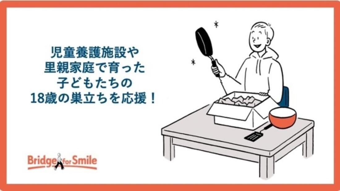 [児童養護施設などから今春18歳で 社会に巣立つ子どもたちを応援！【2023年度】]の画像