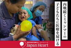 [【ミャンマー緊急支援】内戦で医療を受けられない子供たちを支援]の画像