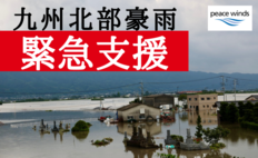 [2023年7月九州北部豪雨　緊急支援（ピースウィンズ・ジャパン）]の画像