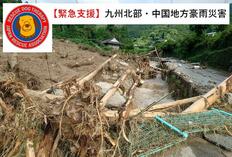 [【緊急支援】令和5年7月九州北部・中国地方豪雨災害 （日本レスキュー協会）]の画像