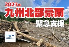 [2023年7月九州北部豪雨 緊急支援 （ピースボート災害支援センター）]の画像
