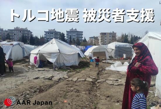 [【トルコ地震】緊急支援にご協力ください（AAR Japan）]の画像