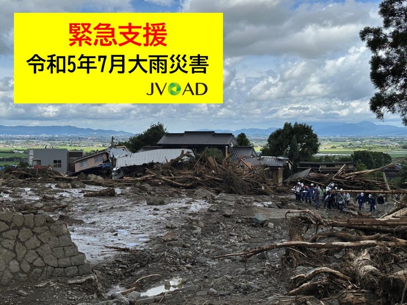 令和5年7月大雨災害緊急支援～被災地をネットワークで支えよう
