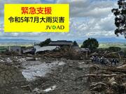 [令和5年7月大雨災害緊急支援～被災地をネットワークで支えよう～（JVOAD）]の画像