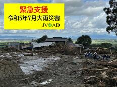 [令和5年7月大雨災害緊急支援～被災地をネットワークで支えよう～（JVOAD）]の画像