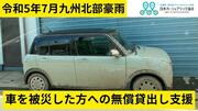 [【令和5年7月九州北部豪雨災害】車の無償貸出し支援 （日本カーシェアリング協会）]の画像