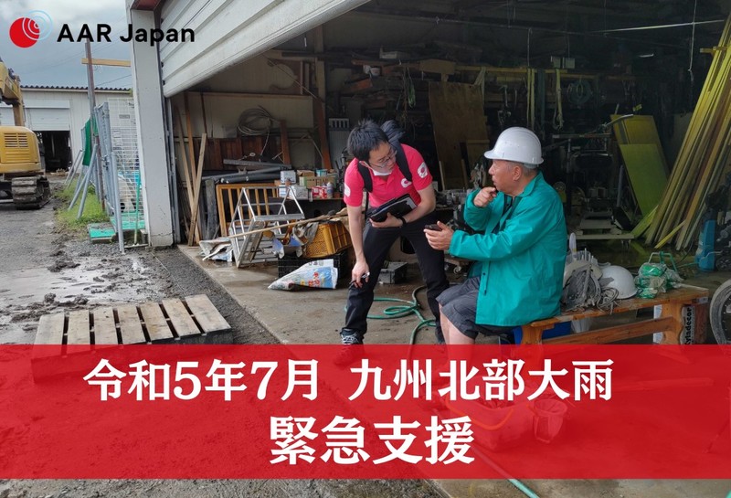 令和5年7月九州北部大雨】被災者支援にご協力ください （AAR