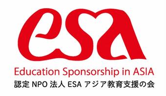 [特定非営利活動法人ESAアジア教育支援の会]の画像