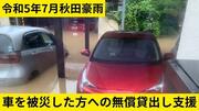 [【令和5年7月秋田豪雨災害】車の無償貸出し支援 （日本カーシェアリング協会）]の画像
