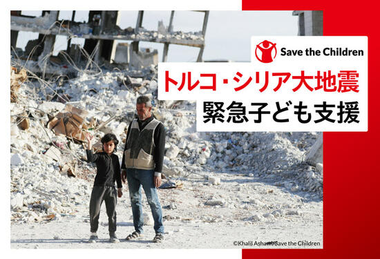 [【トルコ・シリア大地震】緊急子ども支援にご協力ください （セーブ・ザ・チルドレン）]の画像