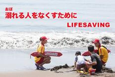 [溺れる人をなくすために（日本ライフセービング協会）]の画像