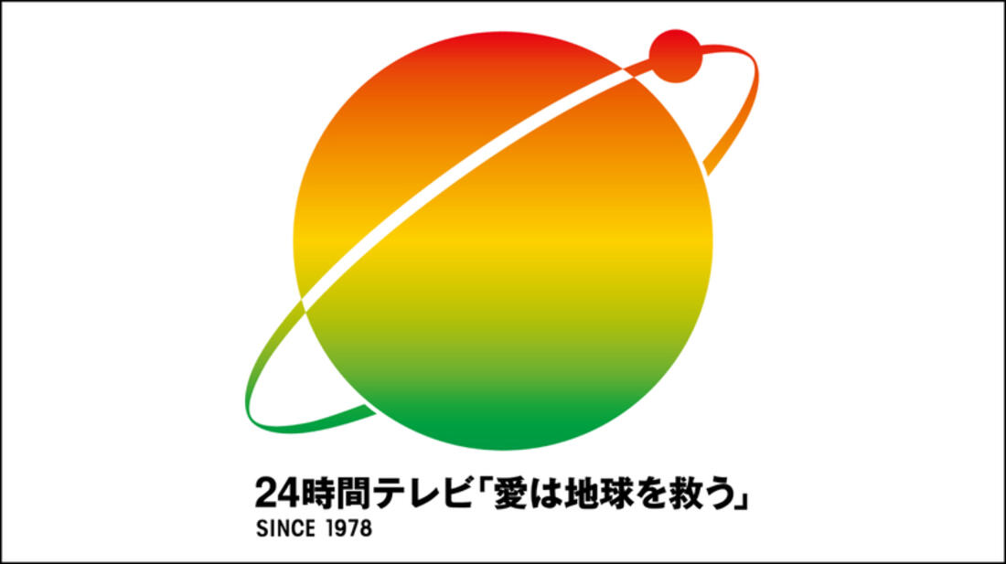 [ 24時間テレビ「愛は地球を救う」]の画像